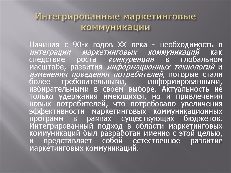 Интегрированные маркетинговые коммуникации  Начиная с 90-х годов ХХ века - необходимость в интеграции